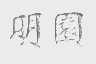 明园