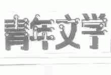 青年文学