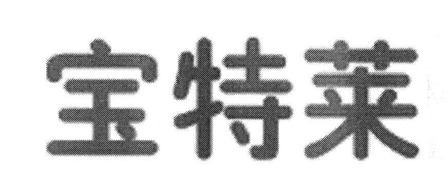 宝特莱