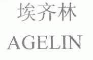 埃齐林;AGELIN