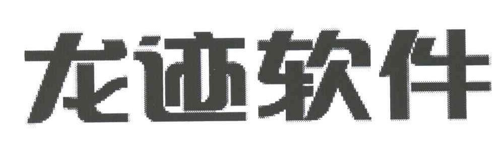 龙迹