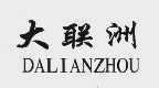 大联洲