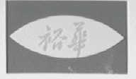 裕华