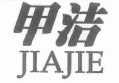 甲洁