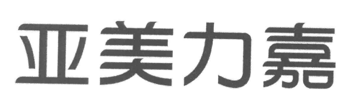 亚美力嘉