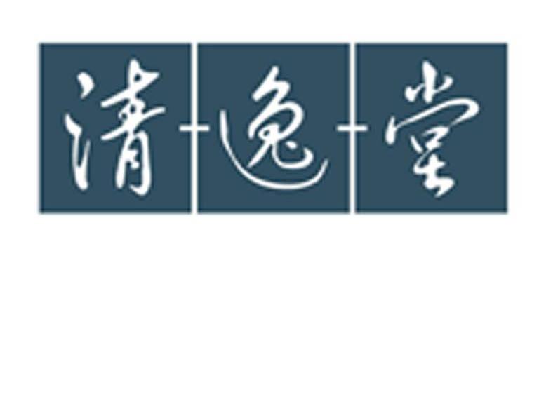 清逸堂