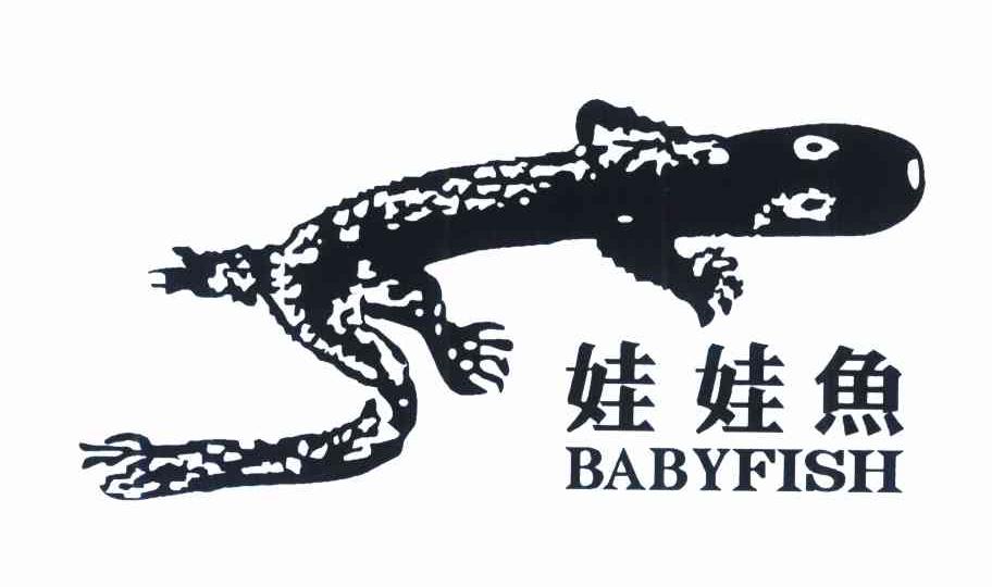 娃娃鱼 BABYFISH