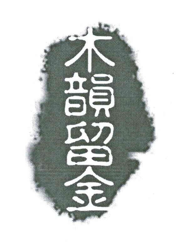 木韵留金