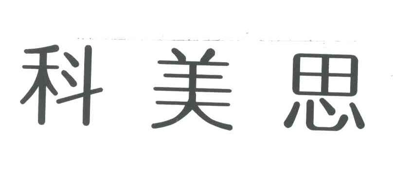 科美思