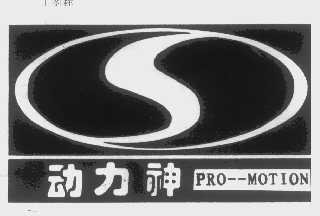 动力神   PRO-MOTION