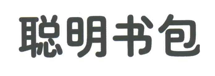 聪明书包