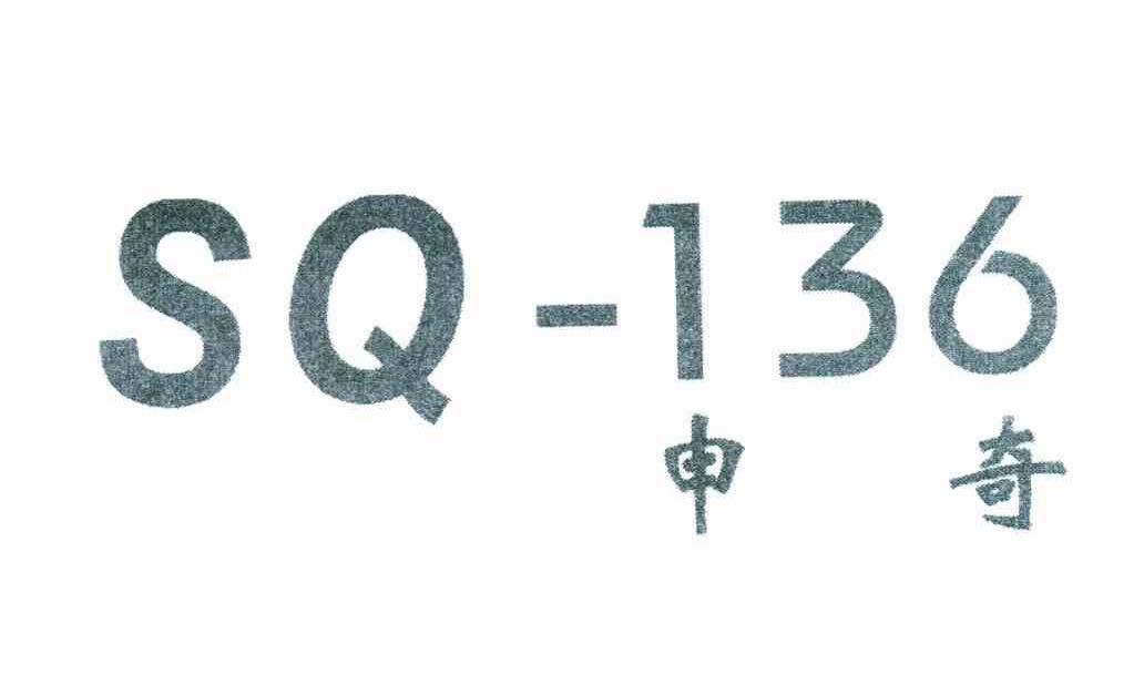 申奇;SQ;136