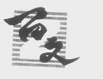 百文
