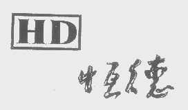 恒德