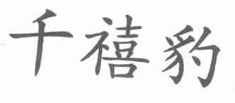 千禧豹