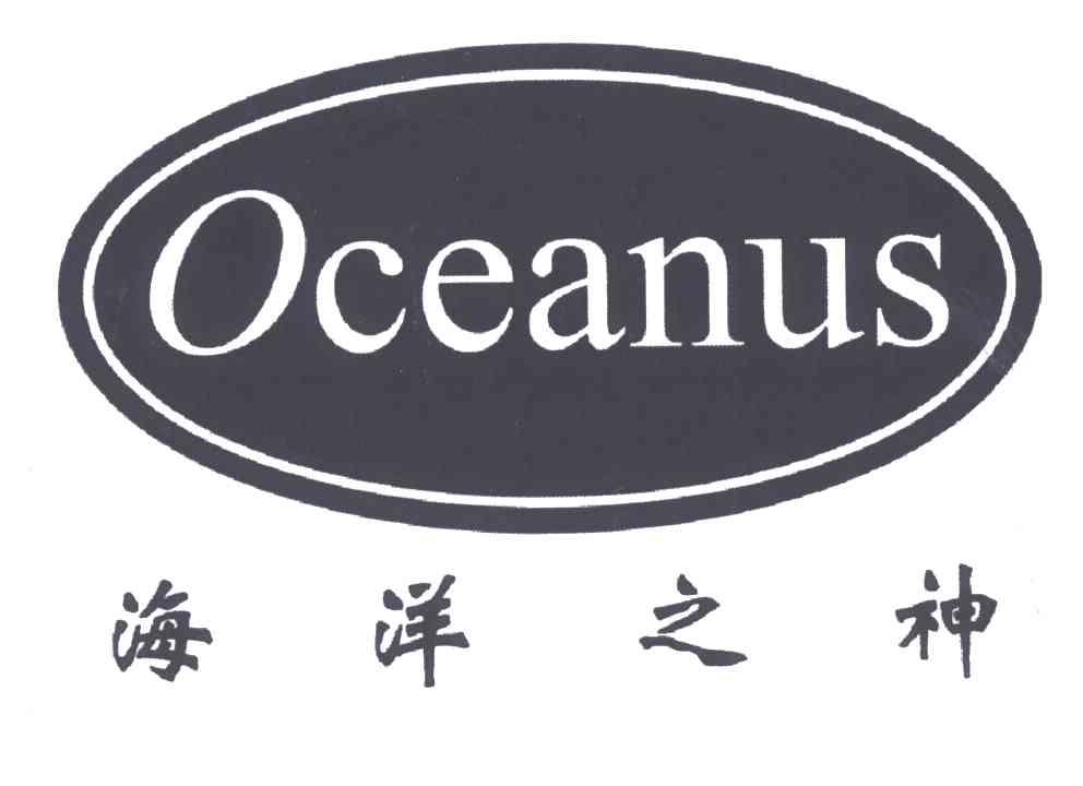 海洋之神;OCEANUS