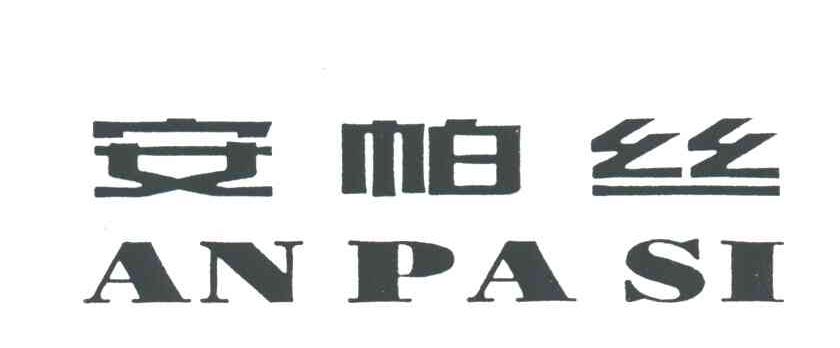 安帕丝