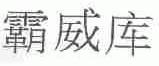 霸威库
