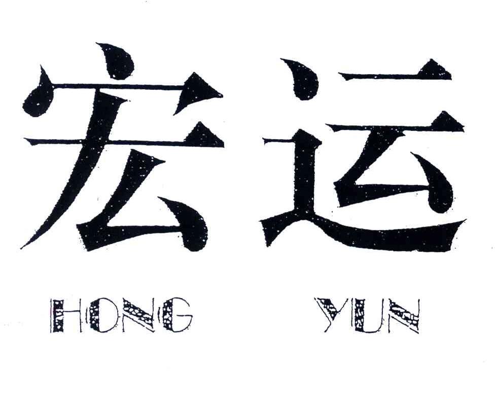 宏运