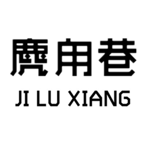 麂甪巷