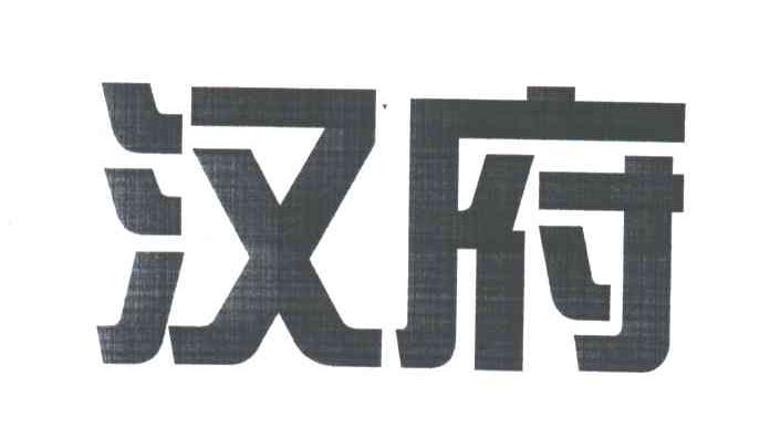 汉府
