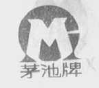 茅池