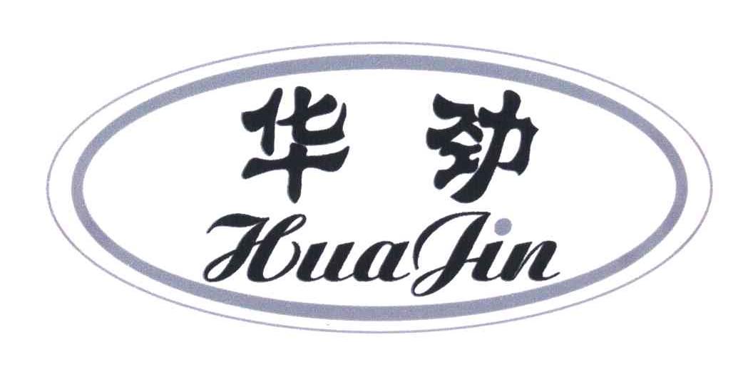 华劲