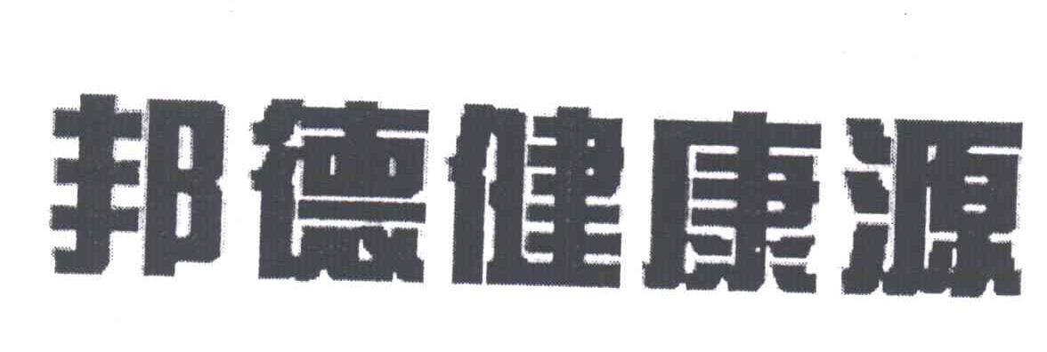 邦德健康源