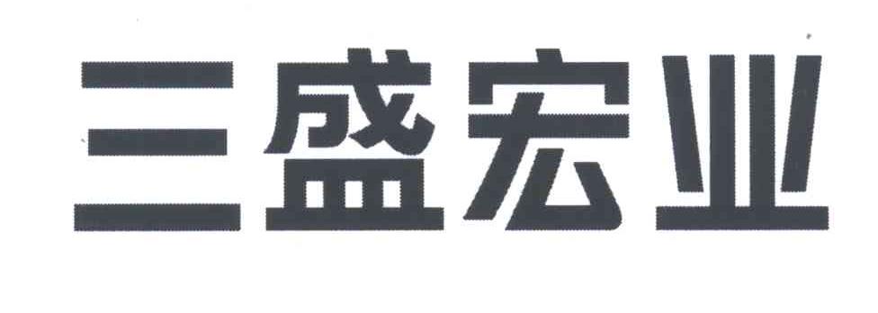三盛宏业