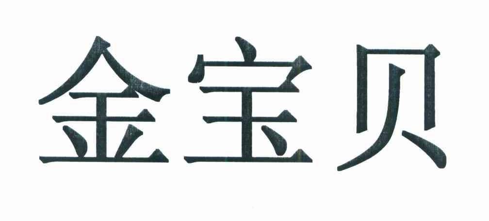 金宝贝