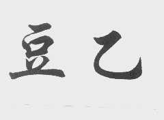 豆乙