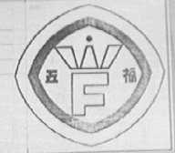 五福