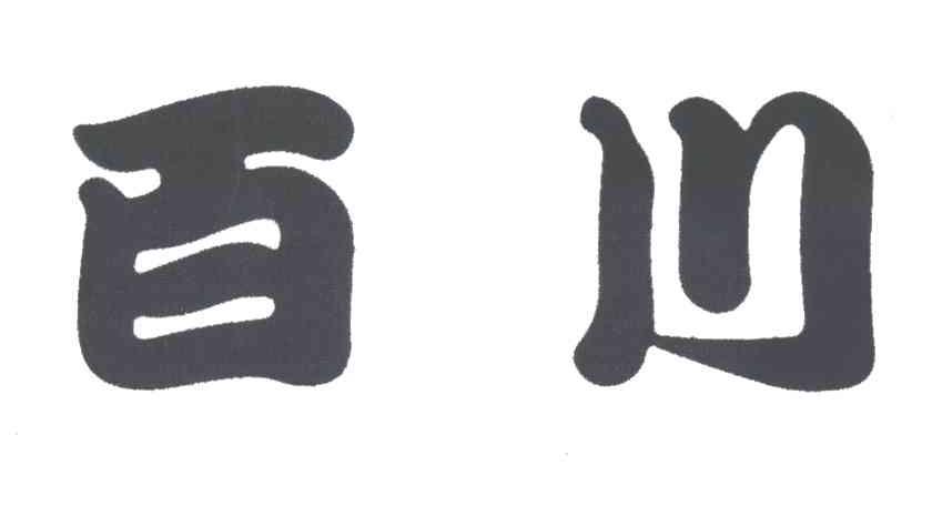 百川