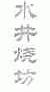 水井烧坊