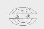 玉斌