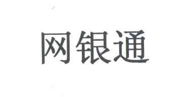 网银通