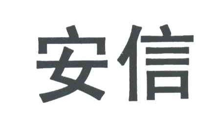 安信