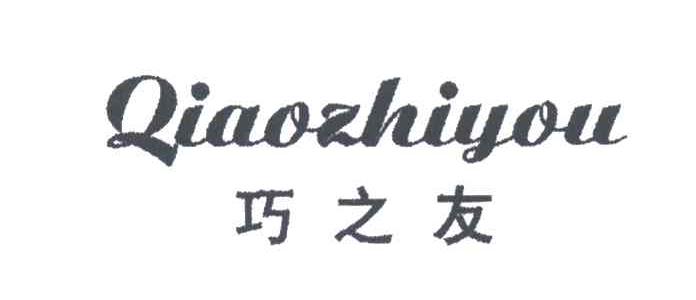 巧之友