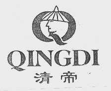 清帝