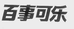 百事可乐