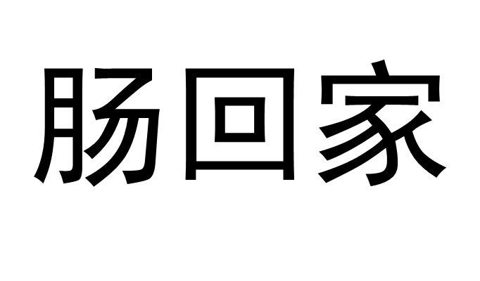 肠回家