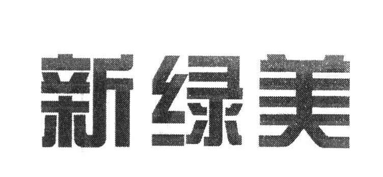 新绿美