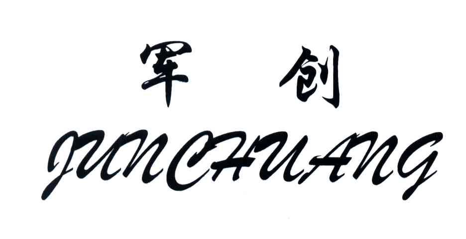 军创