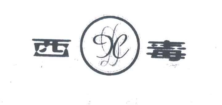 西毒;X