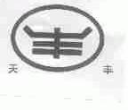 天丰