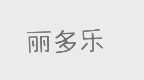 丽多乐