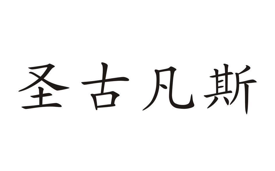 圣古凡斯