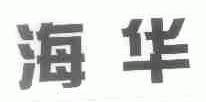 海华
