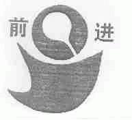前进