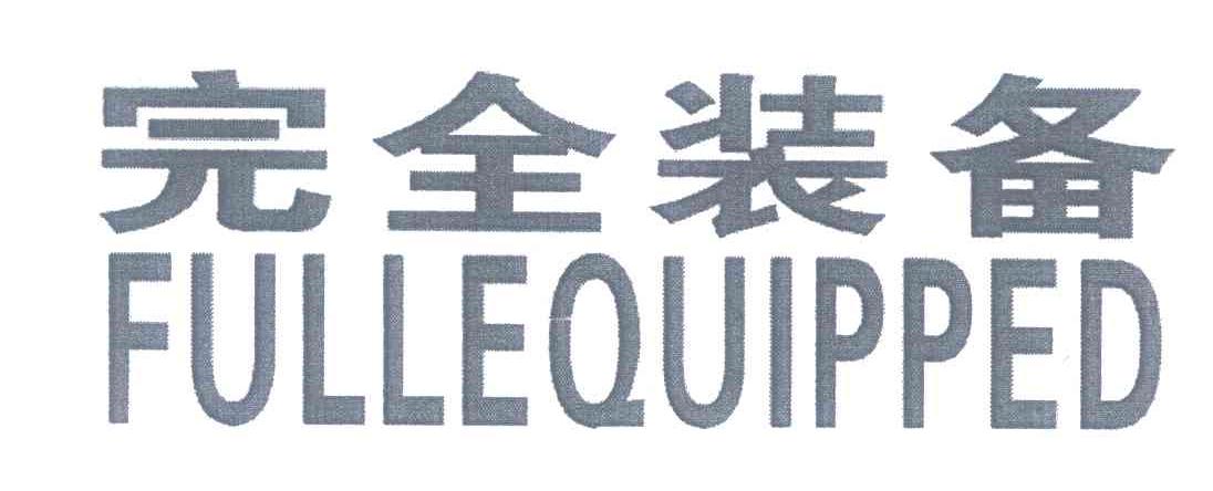 完全装备;FULLEQUIPPED